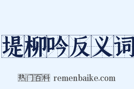 堤柳吟反义词是什么意思的图片